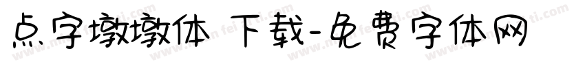 点字墩墩体 下载字体转换